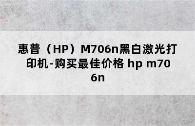 惠普（HP）M706n黑白激光打印机-购买最佳价格 hp m706n